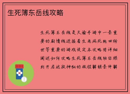 生死簿东岳线攻略