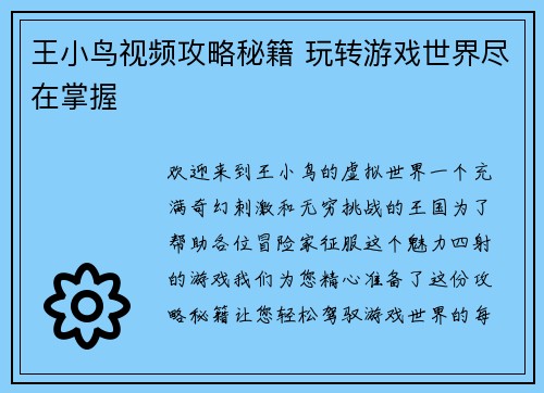 王小鸟视频攻略秘籍 玩转游戏世界尽在掌握