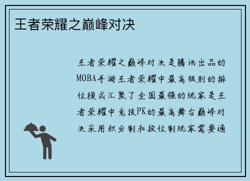 王者荣耀之巅峰对决