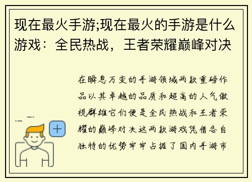 现在最火手游;现在最火的手游是什么游戏：全民热战，王者荣耀巅峰对决