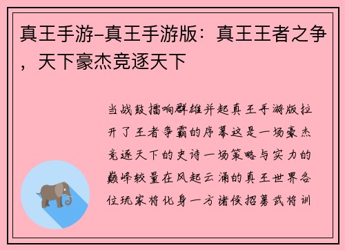 真王手游-真王手游版：真王王者之争，天下豪杰竞逐天下