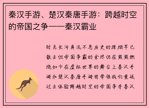 秦汉手游、楚汉秦唐手游：跨越时空的帝国之争——秦汉霸业