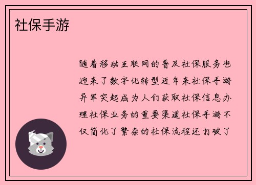 社保手游