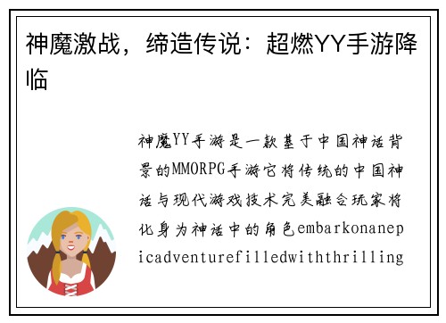 神魔激战，缔造传说：超燃YY手游降临