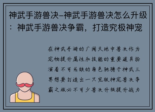 神武手游兽决-神武手游兽决怎么升级：神武手游兽决争霸，打造究极神宠