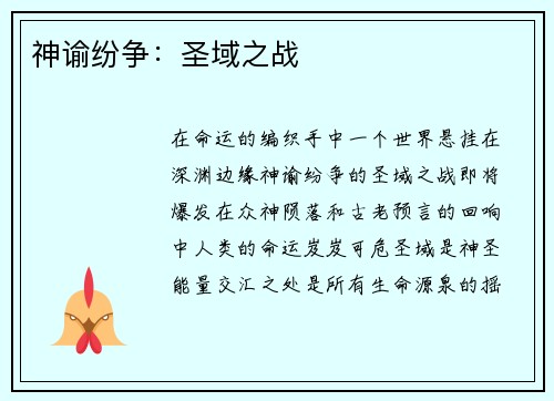 神谕纷争：圣域之战
