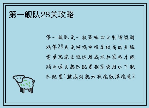 第一舰队28关攻略