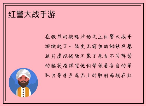 红警大战手游