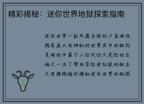 精彩揭秘：迷你世界地狱探索指南