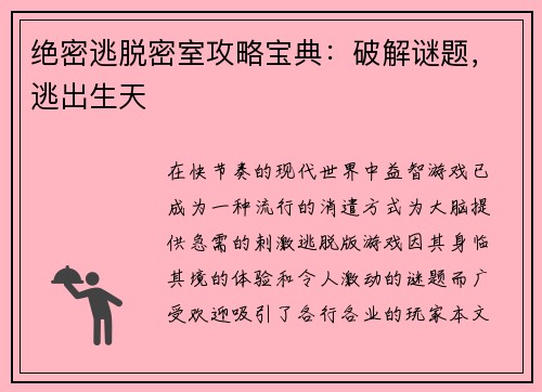 绝密逃脱密室攻略宝典：破解谜题，逃出生天