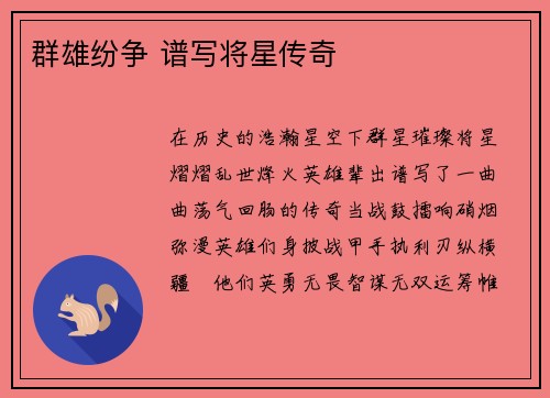 群雄纷争 谱写将星传奇