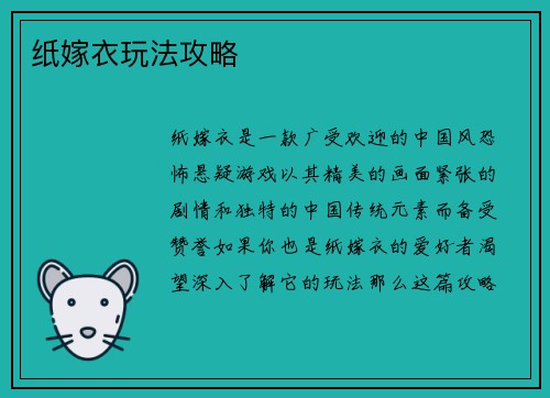 纸嫁衣玩法攻略