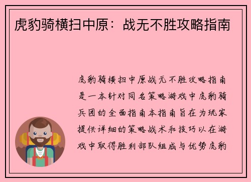 虎豹骑横扫中原：战无不胜攻略指南