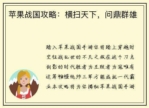 苹果战国攻略：横扫天下，问鼎群雄