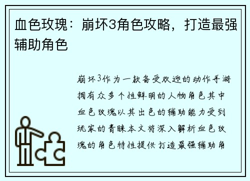 血色玫瑰：崩坏3角色攻略，打造最强辅助角色