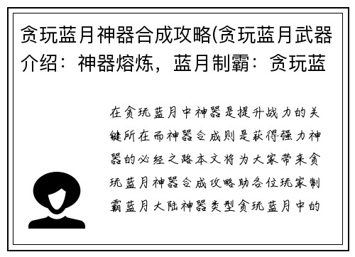 贪玩蓝月神器合成攻略(贪玩蓝月武器介绍：神器熔炼，蓝月制霸：贪玩蓝月神器合成终极指南)