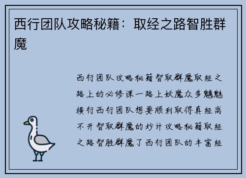 西行团队攻略秘籍：取经之路智胜群魔