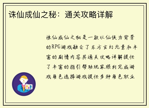 诛仙成仙之秘：通关攻略详解