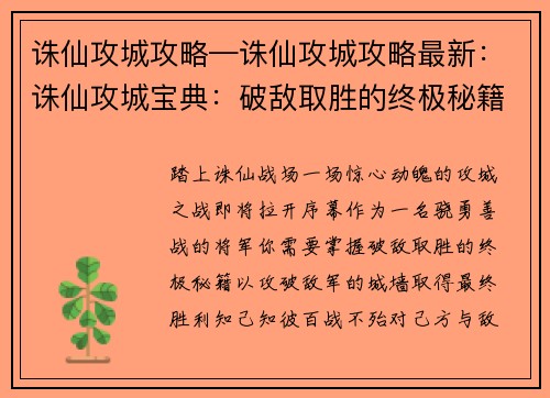 诛仙攻城攻略—诛仙攻城攻略最新：诛仙攻城宝典：破敌取胜的终极秘籍