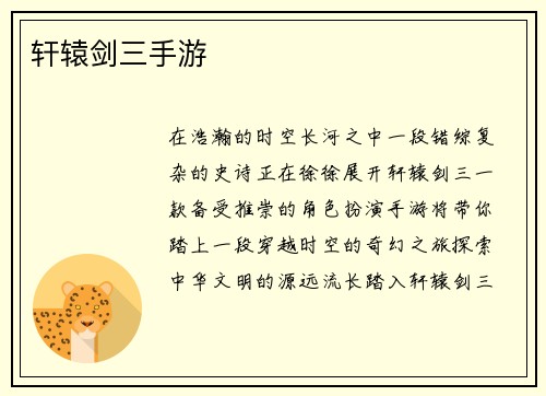 轩辕剑三手游