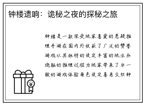 钟楼遗响：诡秘之夜的探秘之旅