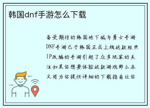 韩国dnf手游怎么下载