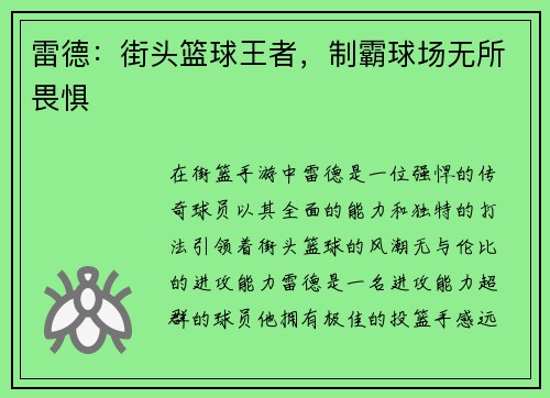 雷德：街头篮球王者，制霸球场无所畏惧