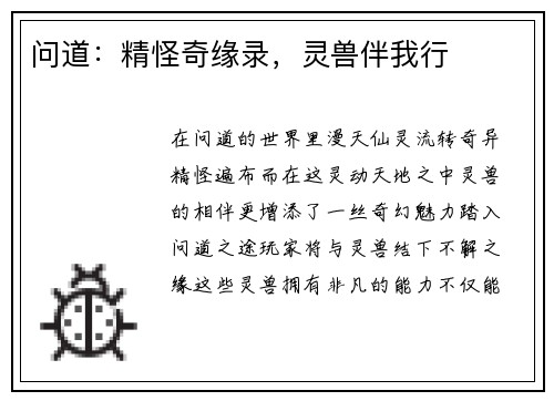 问道：精怪奇缘录，灵兽伴我行