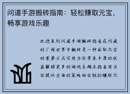 问道手游搬砖指南：轻松赚取元宝，畅享游戏乐趣