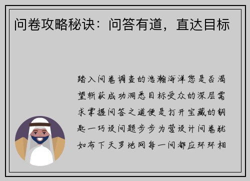 问卷攻略秘诀：问答有道，直达目标