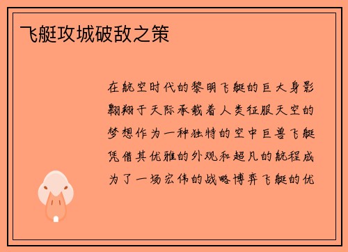 飞艇攻城破敌之策
