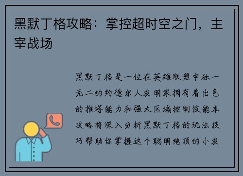 黑默丁格攻略：掌控超时空之门，主宰战场