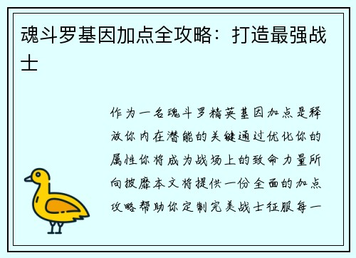 魂斗罗基因加点全攻略：打造最强战士