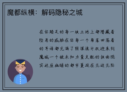 魔都纵横：解码隐秘之城