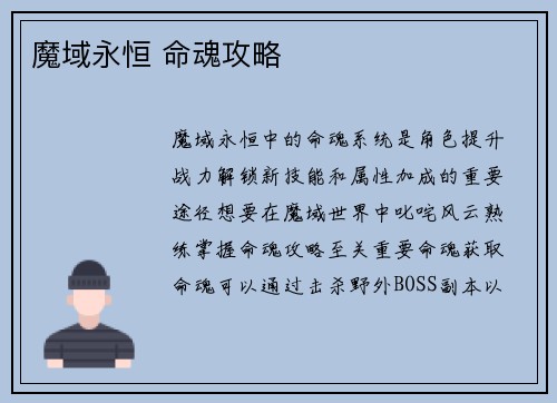 魔域永恒 命魂攻略