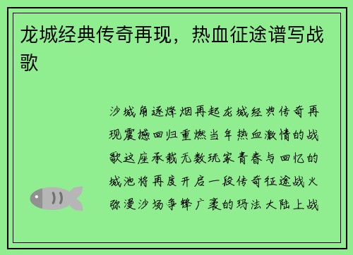 龙城经典传奇再现，热血征途谱写战歌