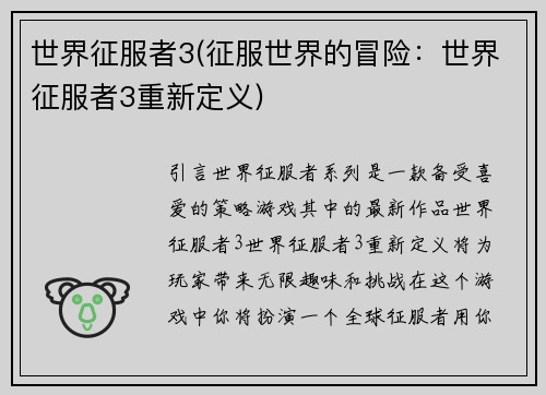 世界征服者3(征服世界的冒险：世界征服者3重新定义)