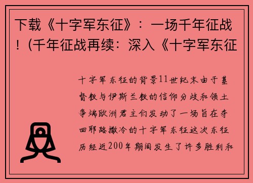 下载《十字军东征》：一场千年征战！(千年征战再续：深入《十字军东征》的神秘世界)