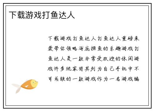 下载游戏打鱼达人