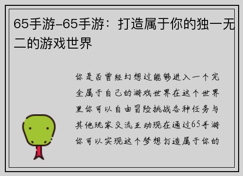 65手游-65手游：打造属于你的独一无二的游戏世界