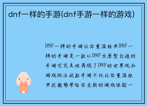 dnf一样的手游(dnf手游一样的游戏)