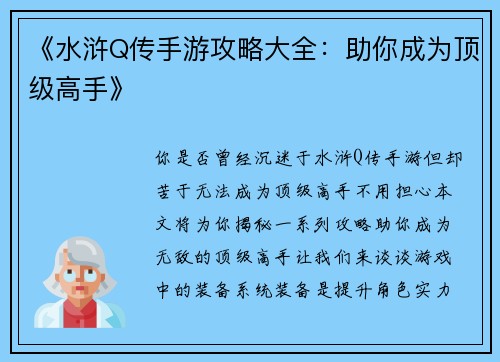 《水浒Q传手游攻略大全：助你成为顶级高手》