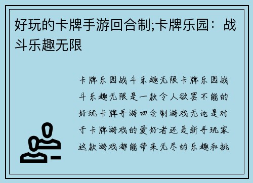 好玩的卡牌手游回合制;卡牌乐园：战斗乐趣无限