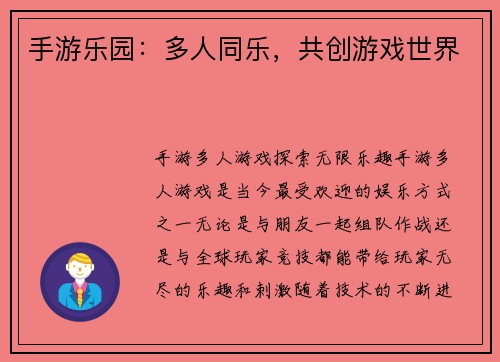 手游乐园：多人同乐，共创游戏世界