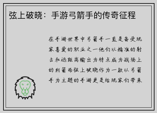 弦上破晓：手游弓箭手的传奇征程