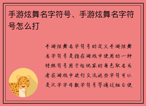 手游炫舞名字符号、手游炫舞名字符号怎么打