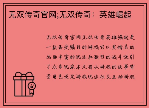 无双传奇官网;无双传奇：英雄崛起