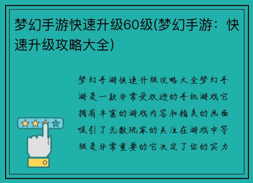 梦幻手游快速升级60级(梦幻手游：快速升级攻略大全)