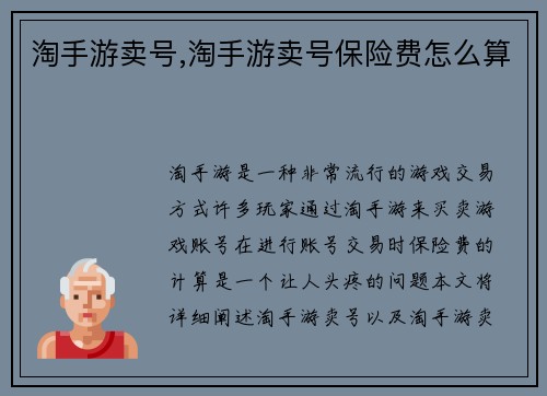 淘手游卖号,淘手游卖号保险费怎么算