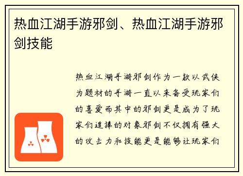 热血江湖手游邪剑、热血江湖手游邪剑技能